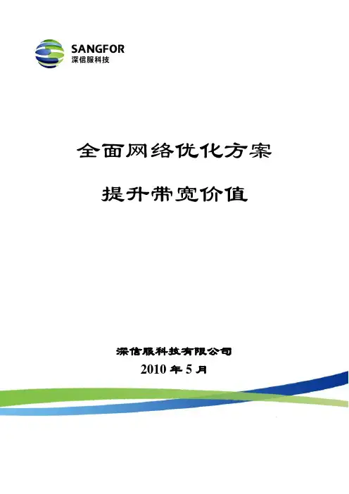 SANGFOR_深信服科技公司介绍+全系列产品介绍