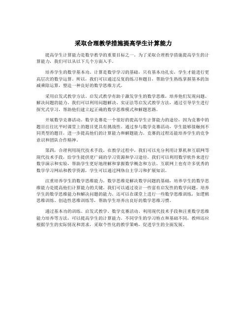 采取合理教学措施提高学生计算能力
