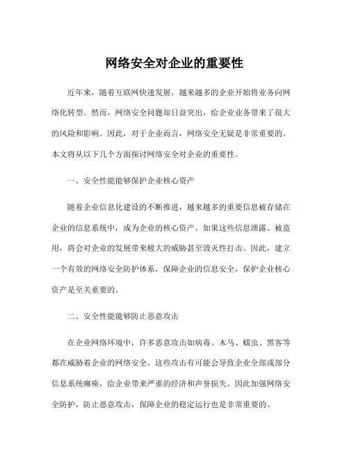 网络安全对企业的重要性