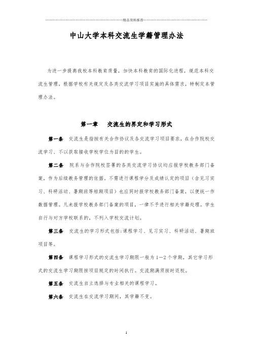中山大学本科交流生学籍管理办法