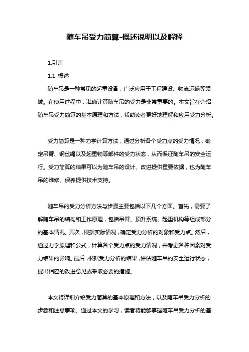 随车吊受力简算-概述说明以及解释