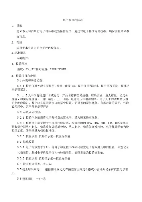 电子称内校标准