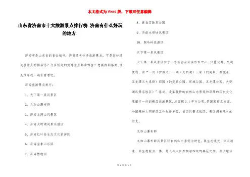  山东省济南市十大旅游景点排行榜 济南有什么好玩的地方