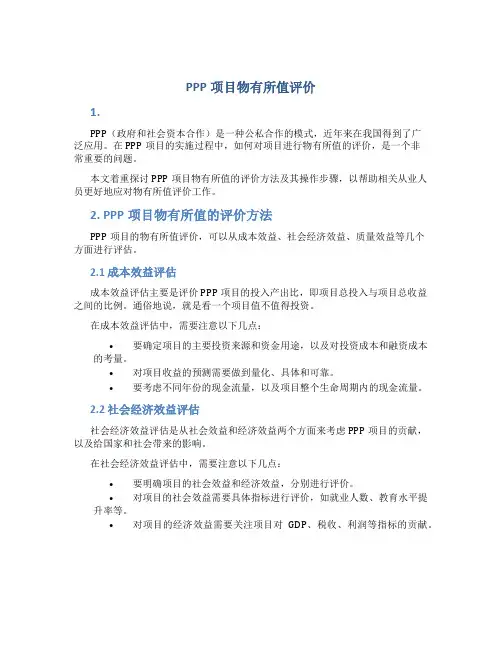 PPP项目物有所值评价_图文