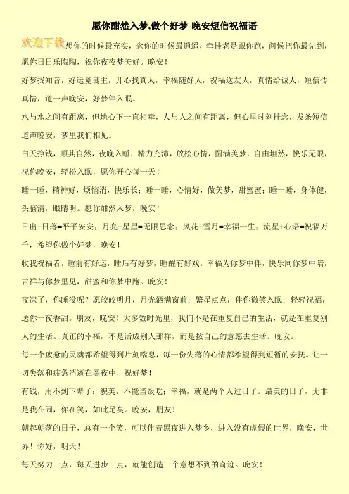 愿你酣然入梦,做个好梦-晚安短信祝福语