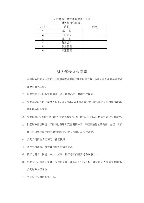 公交公司财务部岗位职责汇总