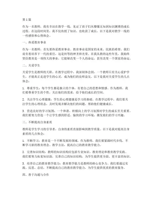 教学一线感悟心得体会(3篇)