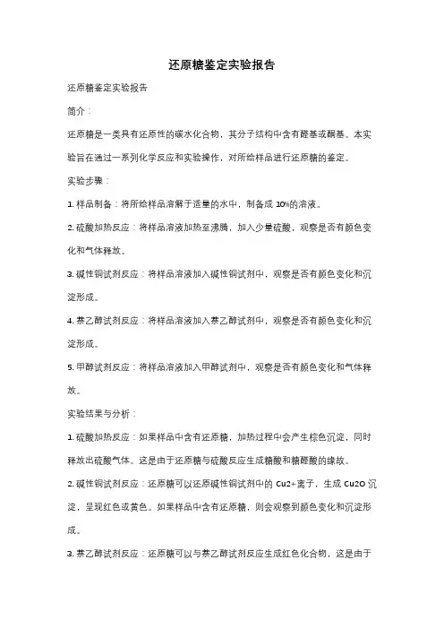 还原糖鉴定实验报告