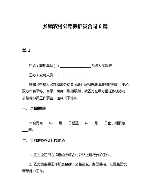 乡镇农村公路养护员合同6篇