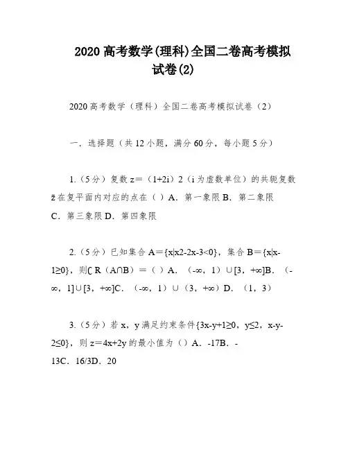 2020高考数学(理科)全国二卷高考模拟试卷(2)