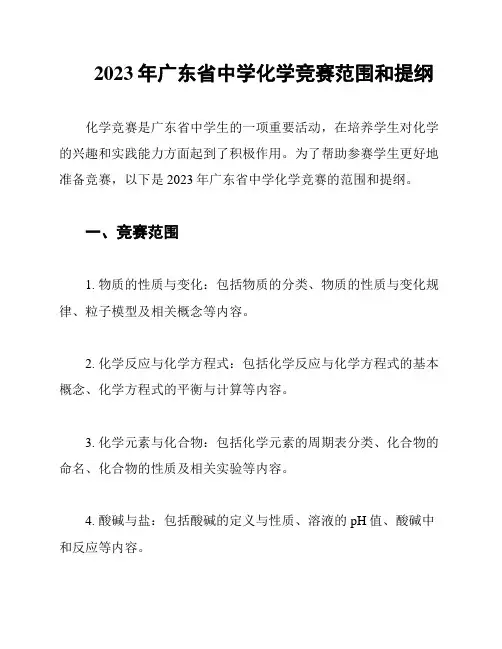 2023年广东省中学化学竞赛范围和提纲