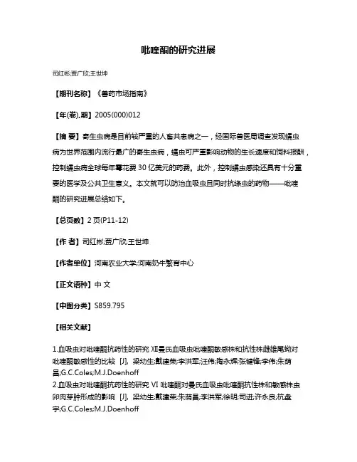 吡喹酮的研究进展