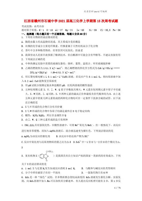 江西省赣州市石城中学2021届高三化学上学期第15次周考试题.doc