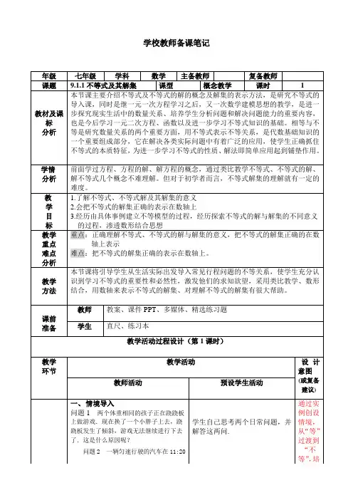 七年级下册数学教案不等式及其解集