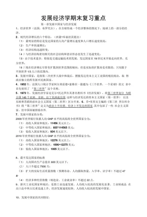 发展经济学期末复.doc