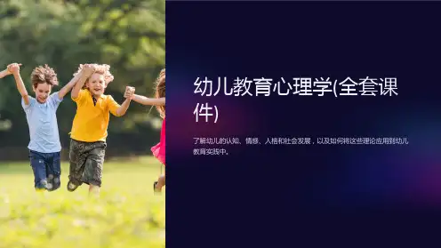 幼儿教育心理学(全套课件)