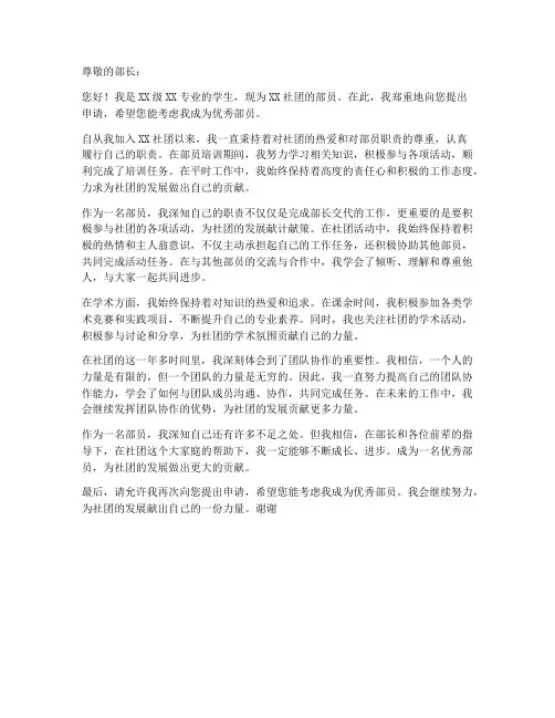 优秀部员申请书模板