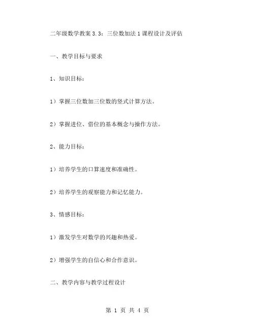 二年级数学教案3.3：三位数加法1课程设计及评估