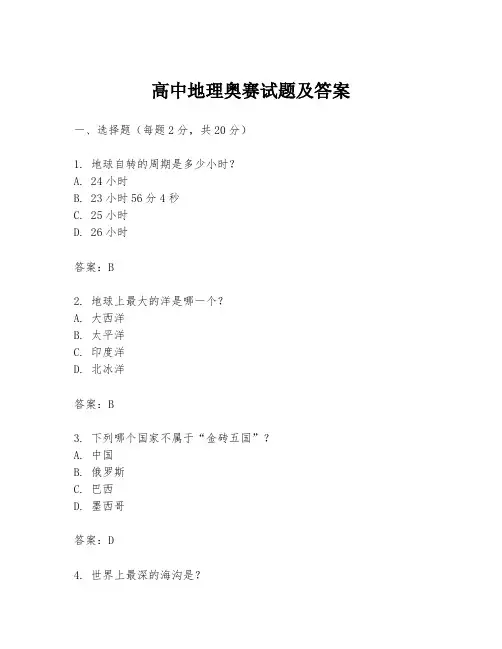 高中地理奥赛试题及答案