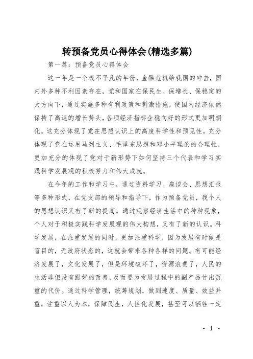 转预备党员心得体会(精选多篇)
