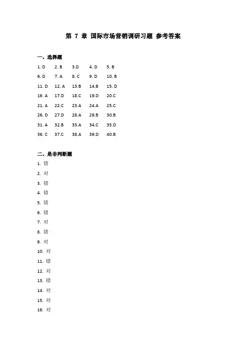国际市场营销第7章 国际市场营销调研 习题参考答案