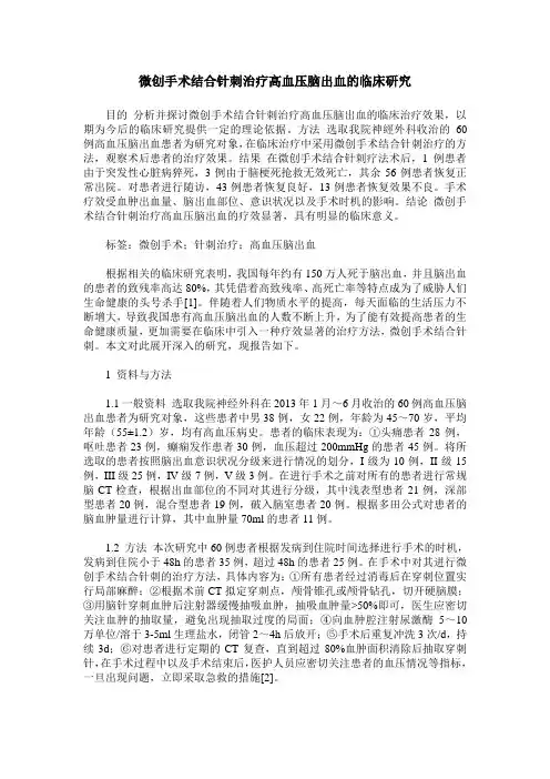 微创手术结合针刺治疗高血压脑出血的临床研究