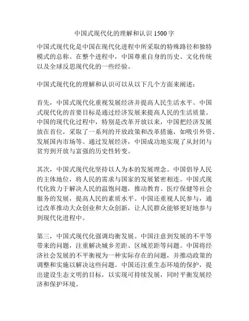 中国式现代化的理解和认识1500字