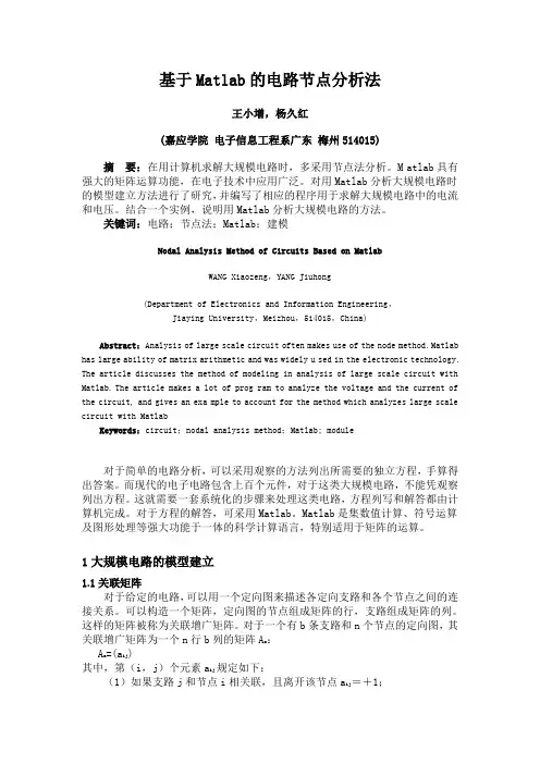 基于Matlab的电路节点分析法