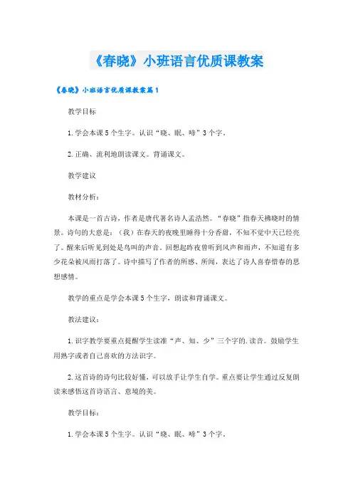《春晓》小班语言优质课教案