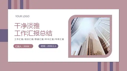 干净淡雅工作汇报总结PPT模板