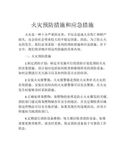 火灾预防措施和应急措施
