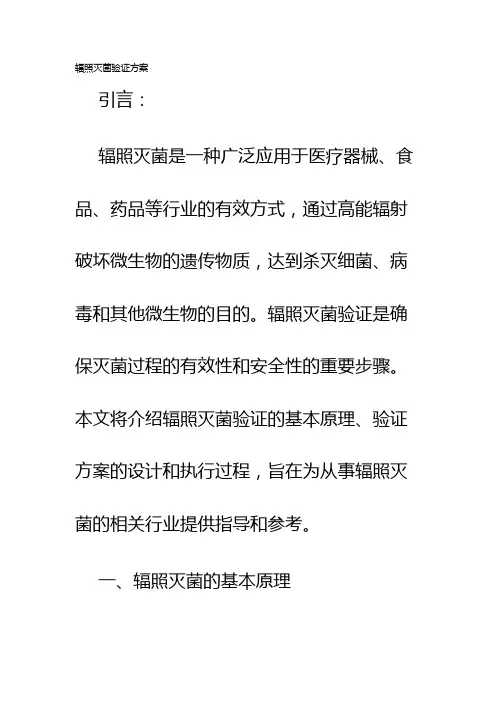 辐照灭菌验证方案