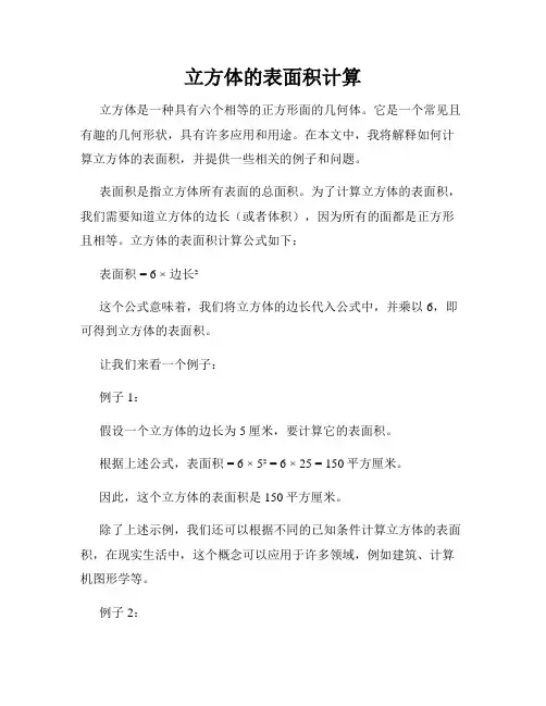 立方体的表面积计算