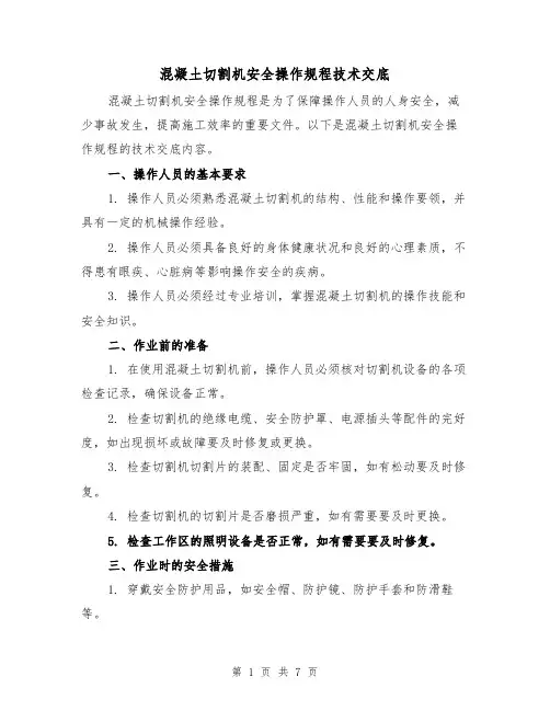 混凝土切割机安全操作规程技术交底(三篇)