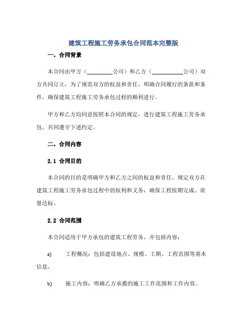 2023建筑工程施工劳务承包合同范本完整版doc正规范本(通用版)