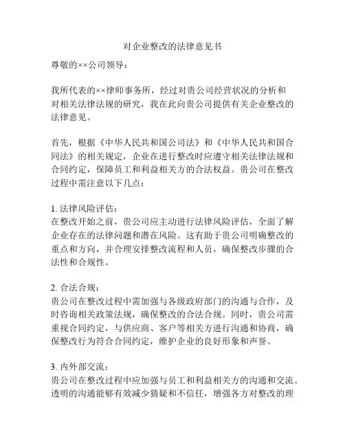 对企业整改的法律意见书