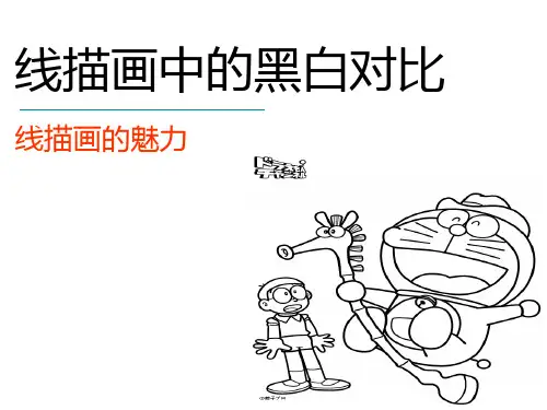 《线描画中的黑白对比》PPT课件