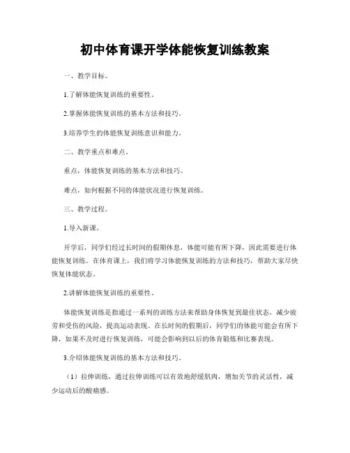 初中体育课开学体能恢复训练教案