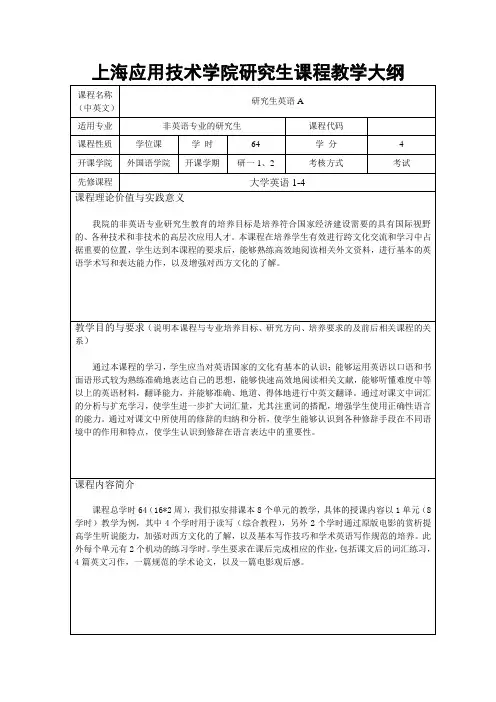 研究生英语A课程教学大纲