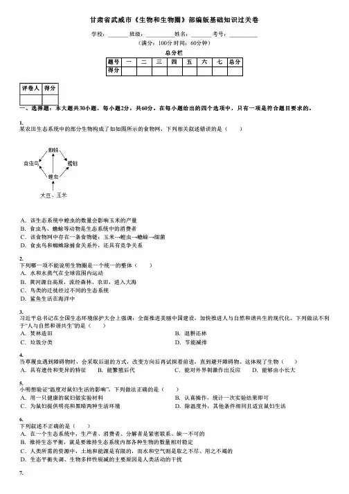 甘肃省武威市《生物和生物圈》部编版基础知识过关卷
