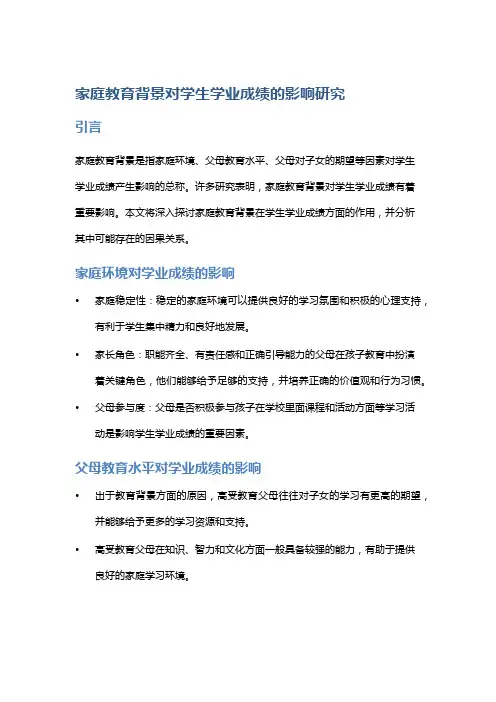 家庭教育背景对学生学业成绩的影响研究