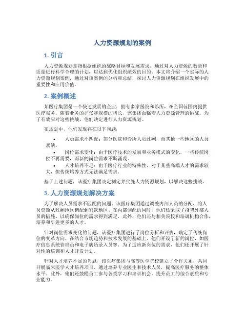 人力资源规划的案例