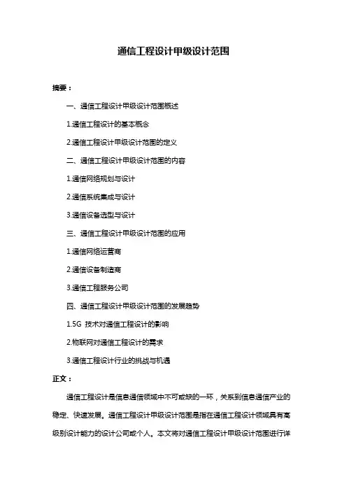 通信工程设计甲级设计范围