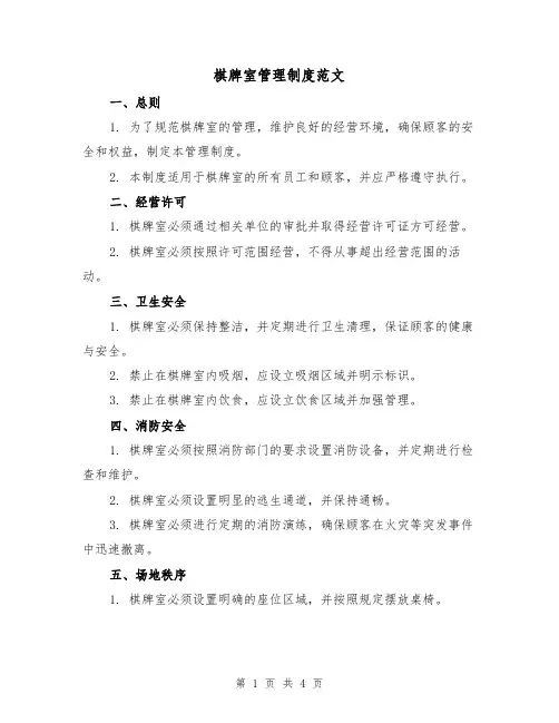 棋牌室管理制度范文（二篇）