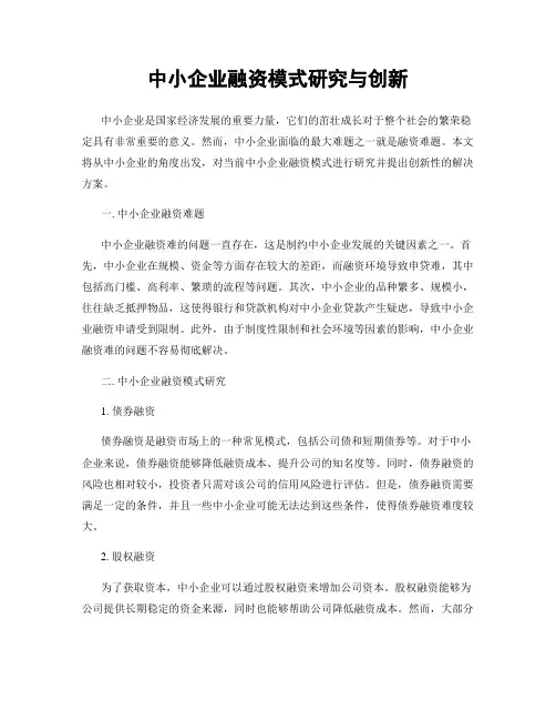 中小企业融资模式研究与创新