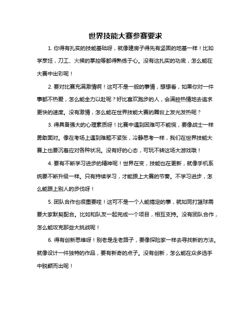 世界技能大赛参赛要求