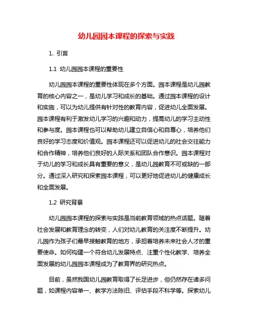 幼儿园园本课程的探索与实践