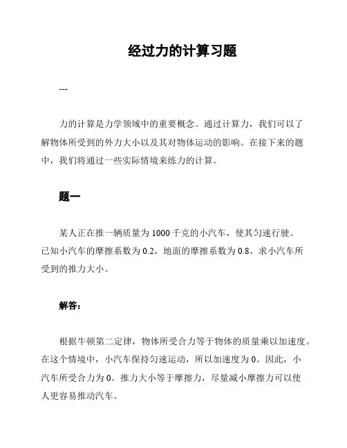 经过力的计算习题