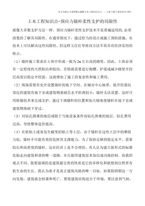 土木工程知识点-预应力锚杆柔性支护的局限性