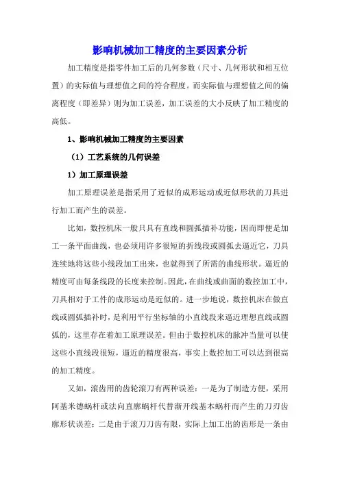 影响机械加工精度的主要因素分析